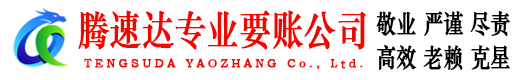 莱山腾速达追债公司